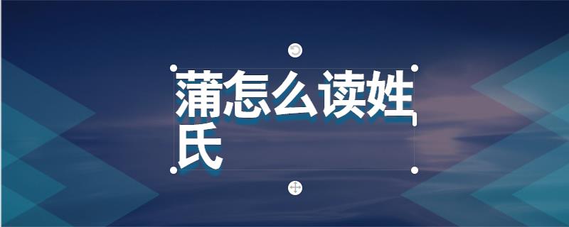 卜当姓氏怎么读粤语(卜当姓氏怎么读粤语的)