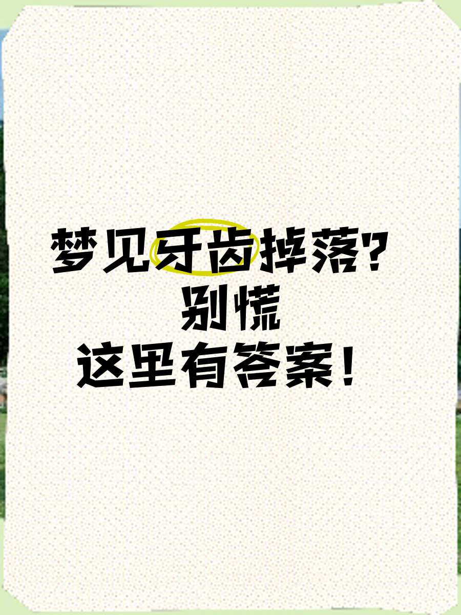 女人梦见自己掉牙齿(中年女人梦见自己掉牙齿)