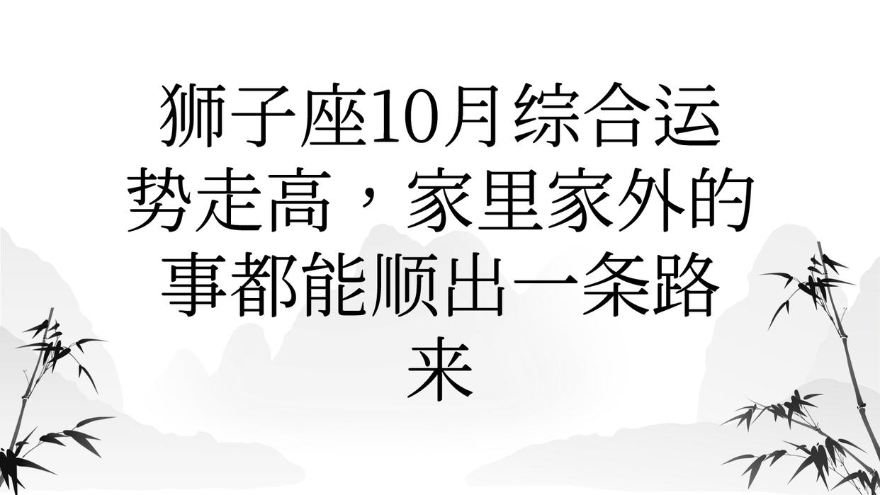 狮子座明天财运怎么样(狮子座明天的运势财富怎么样)