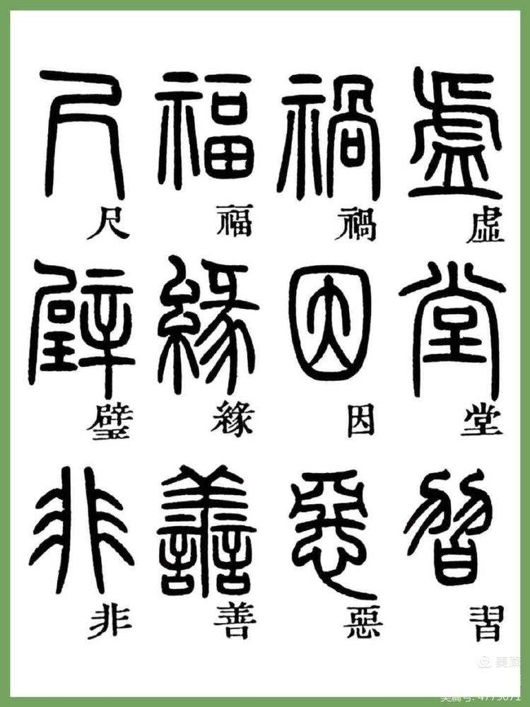 百家姓篆体字全部姓氏(百家姓篆体字全部姓氏大全)