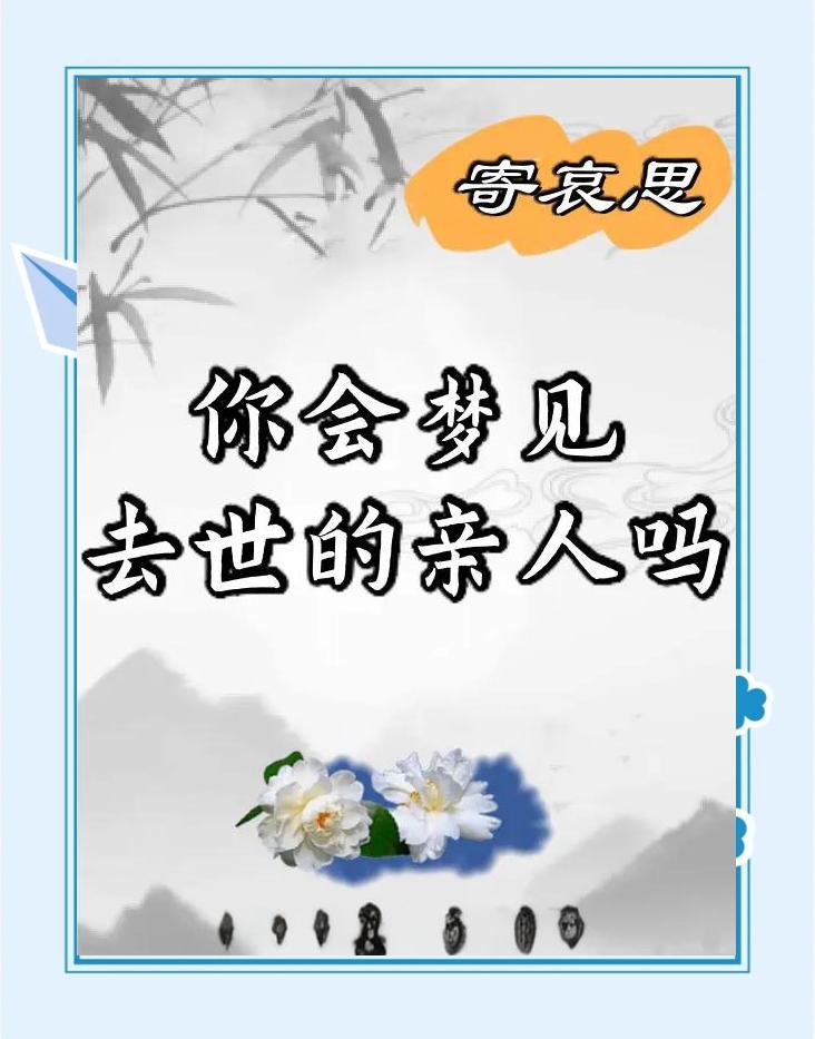 梦见死去亲人的象征意义(梦见死去的亲人预示着什么知乎)