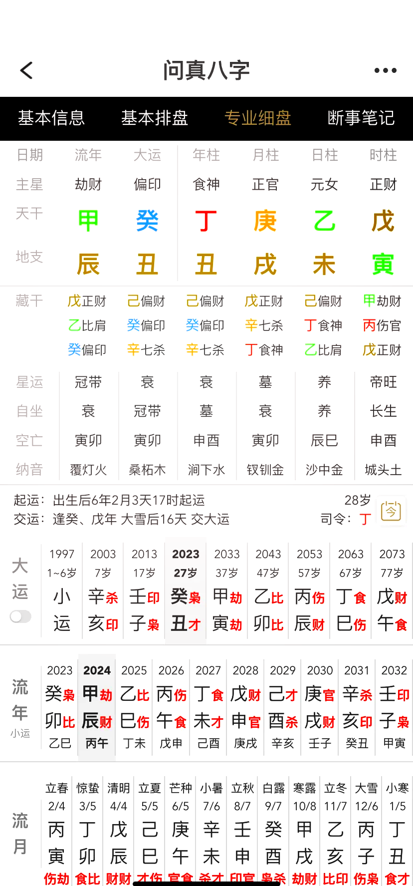免费八字算命查询(问真八字免费版)