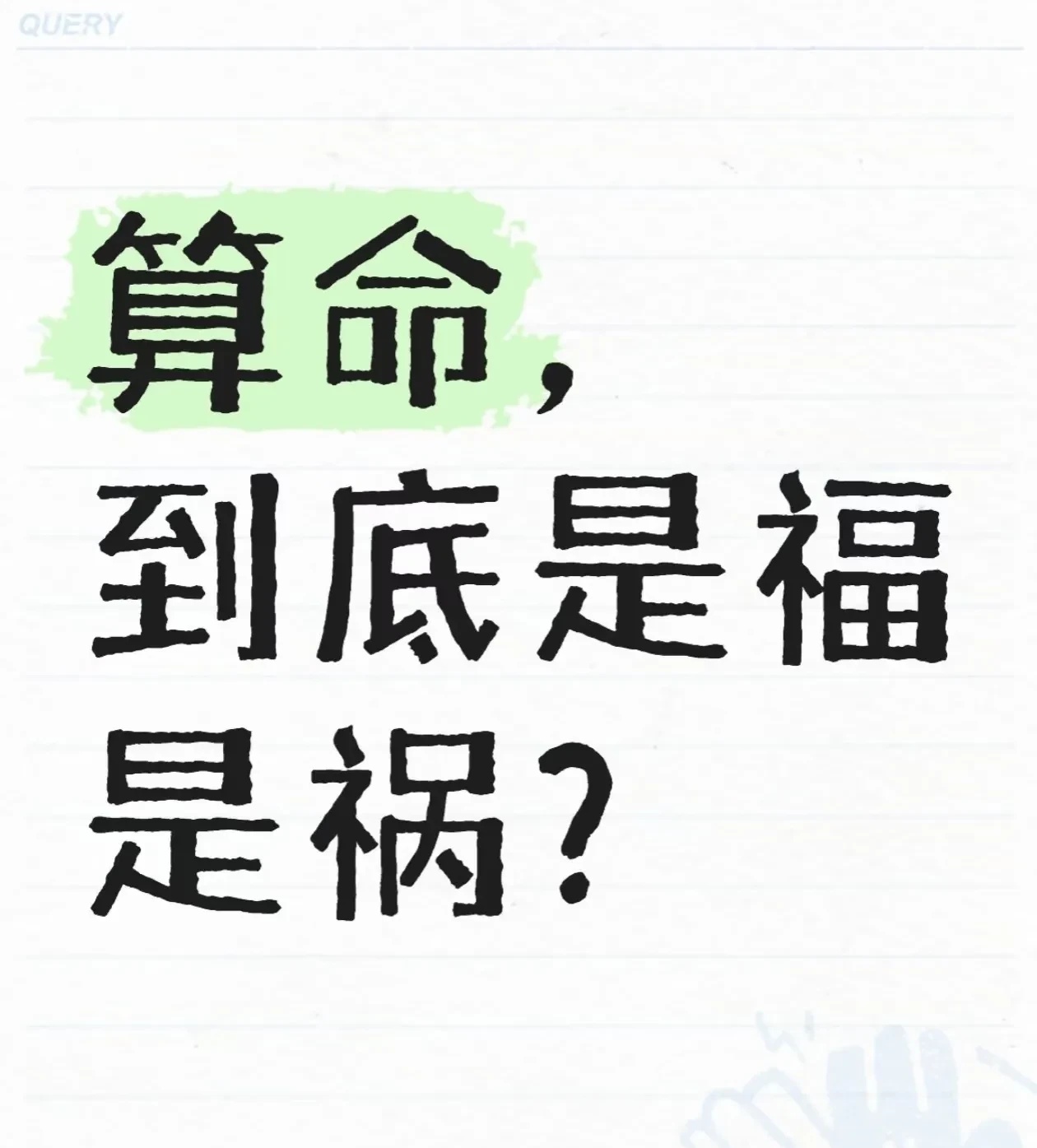 算命先生说的话叫什么(算命先生说的话叫什么名字)