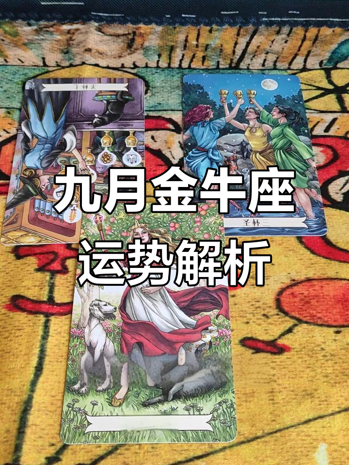 金牛9月份运势(金牛座九月份运势)