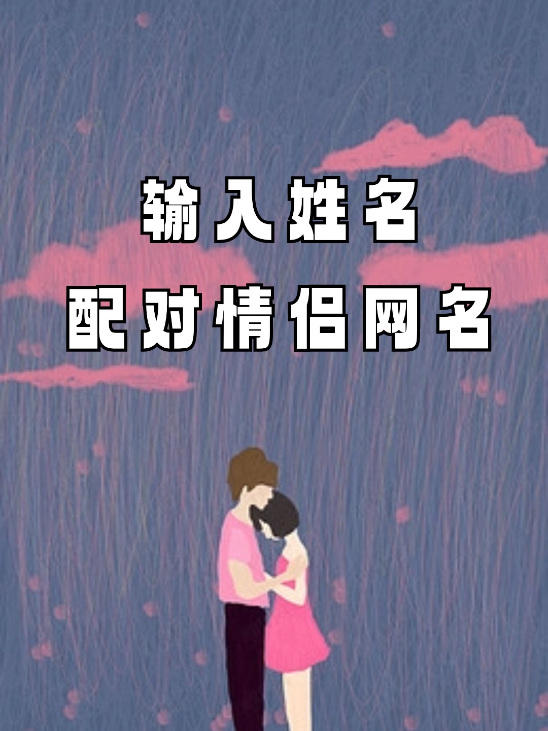 免费姓名配对测试入口(免费姓名配对测试入口app) 免费姓名配对测试入口(免费姓名配对测试入口app)