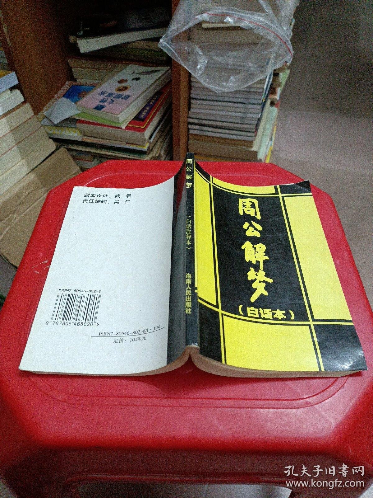 老版旧版周公解梦(老版旧版周公解梦原版原文) 老版旧版周公解梦(老版旧版周公解梦原版原文)