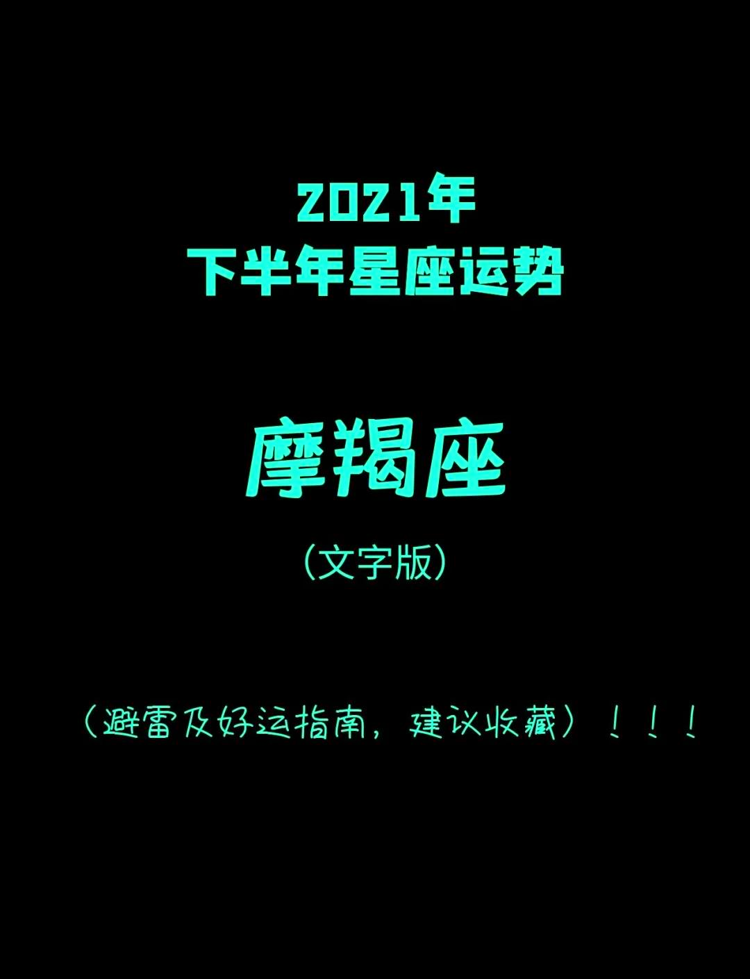 摩羯座下半年运势大揭秘(摩羯座下半年事业运怎么样)