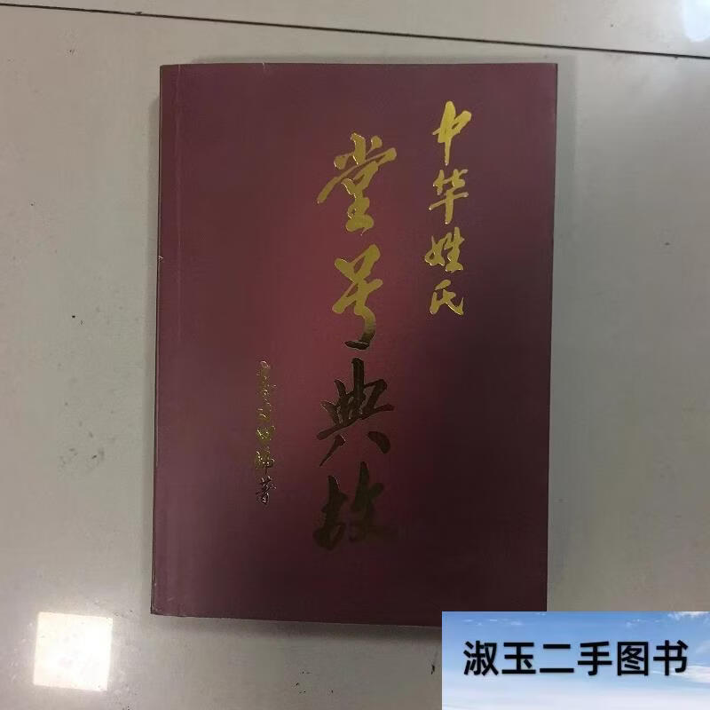 百家姓姓氏堂号(百家姓堂号一览表姓氏堂号查询表大全)