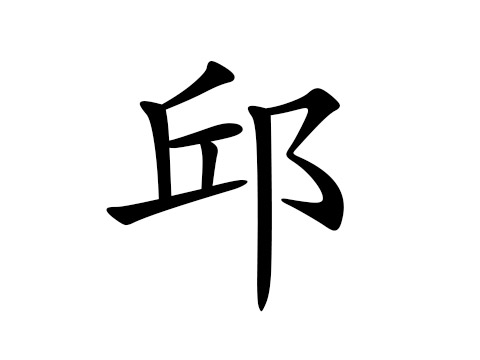 邱在百家姓排几(姓邱在百家姓中的排名) 邱在百家姓排几(姓邱在百家姓中的排名)