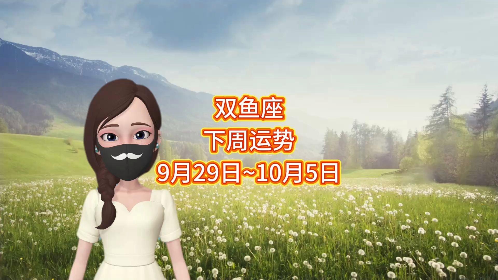 双鱼座明日运势女(双鱼座明日运势女星座屋)