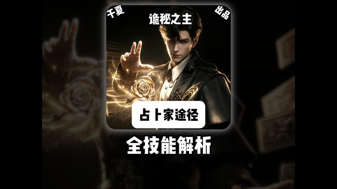 诡秘之主中的占卜家序列(诡秘之主占卜家秒伤12000) 诡秘之主中的占卜家序列(诡秘之主占卜家秒伤12000)