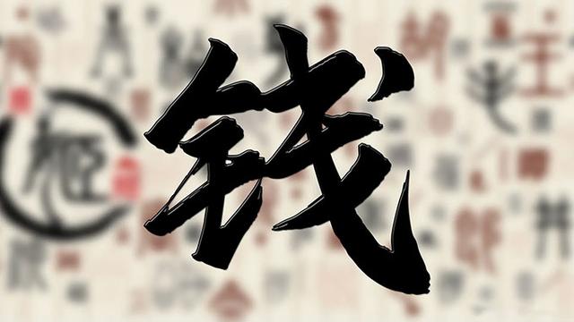 姓钱最新百家排名(钱姓在百家姓中的排名) 姓钱最新百家排名(钱姓在百家姓中的排名)