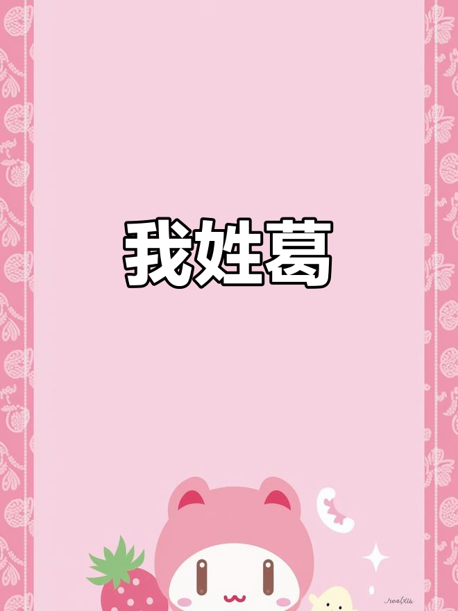 葛姓取名100分(100个稀少葛好听女孩)