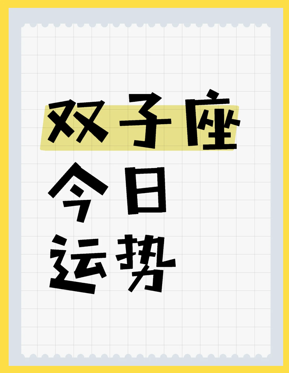 双子座9月运势预测(未来双子座两三年运势)