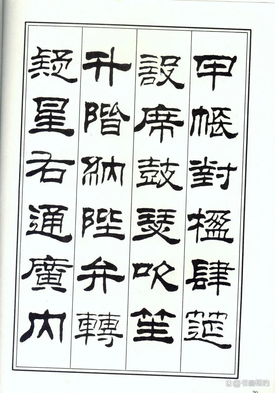 刘炳森隶书名文(刘炳森隶书精品集)