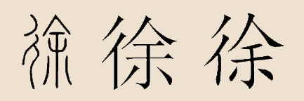 姓徐在百家姓中排行几位(姓徐的百家姓里面排多少位)