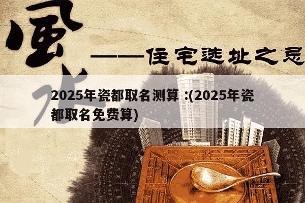 瓷都姓名测试免费服务(瓷都免费姓名测试快速打分)