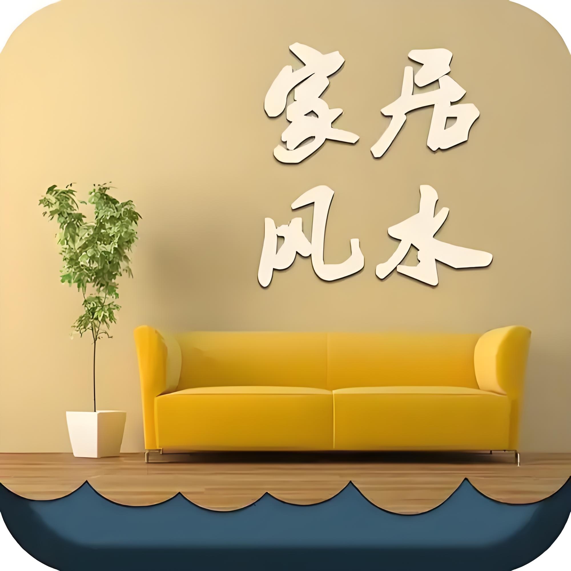 包含家庭风水布局和睦建议书的词条 包含家庭风水布局和睦建议书的词条