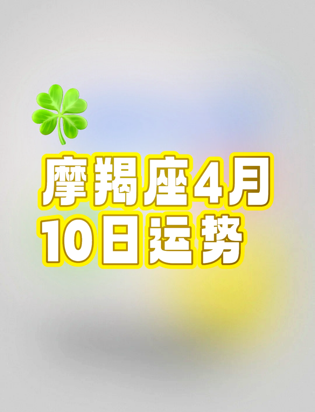 摩羯女本月感情运势(摩羯女今日感情运提升小妙招) 摩羯女本月感情运势(摩羯女今日感情运提升小妙招)