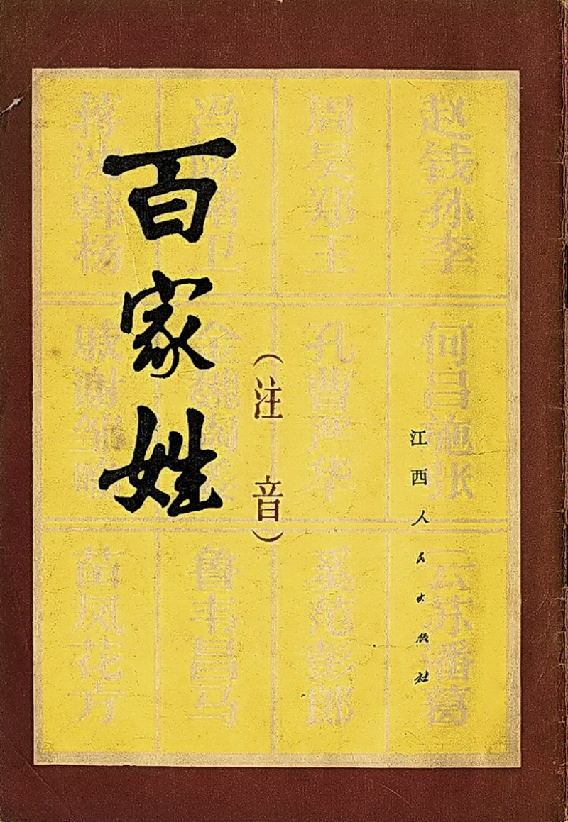 百家姓从啥时候开始的(百家姓是从那个朝代建立的)