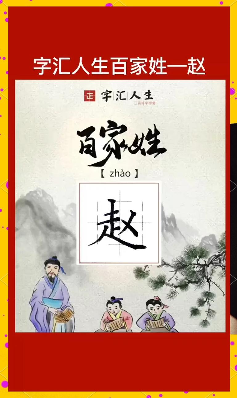 百家姓赵排在第几位(百家姓赵排第一的原因)