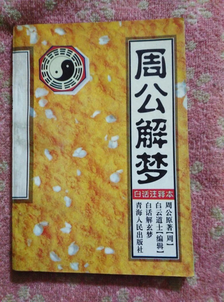 关于周公解梦旧版原版免费见地列有水的信息