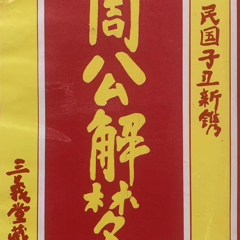 周公解梦全书免费阅读下载的简单介绍