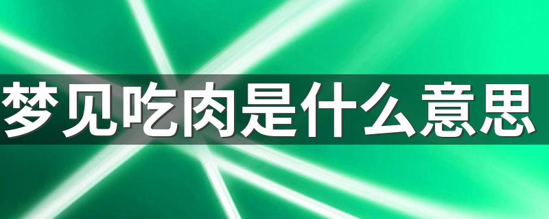 周公解梦梦见母亲死了是什么预兆的简单介绍 周公解梦梦见母亲死了是什么预兆的简单介绍