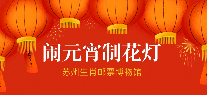 苏州生肖(苏州生肖集邮研究会) 苏州生肖(苏州生肖集邮研究会)