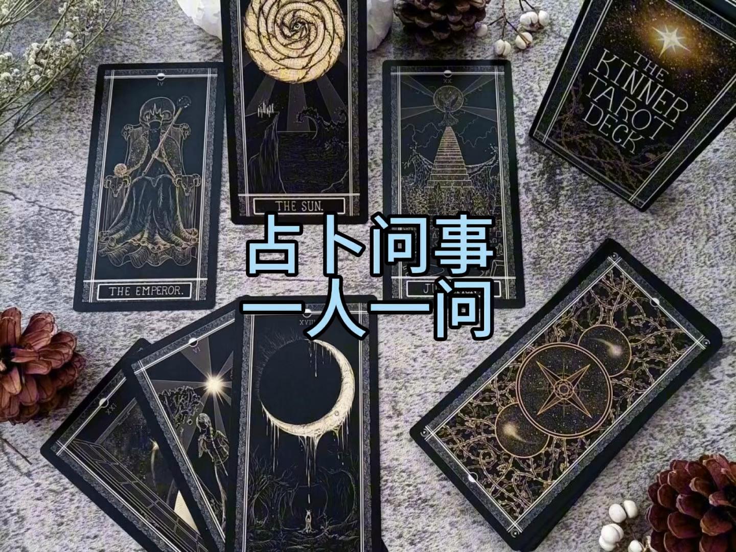 包含一事一占卜100准确的词条