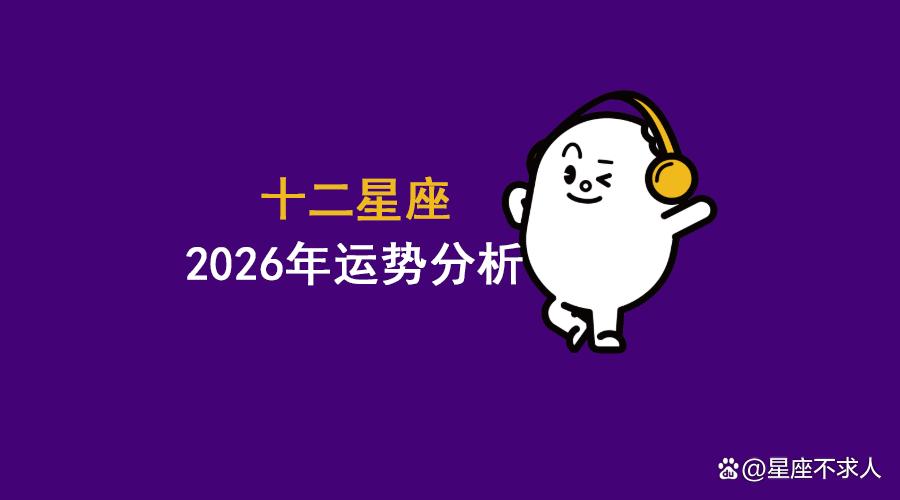 2026星座运势每日趋势分析(2026星座运势详解最新完整版) 2026星座运势每日趋势分析(2026星座运势详解最新完整版)