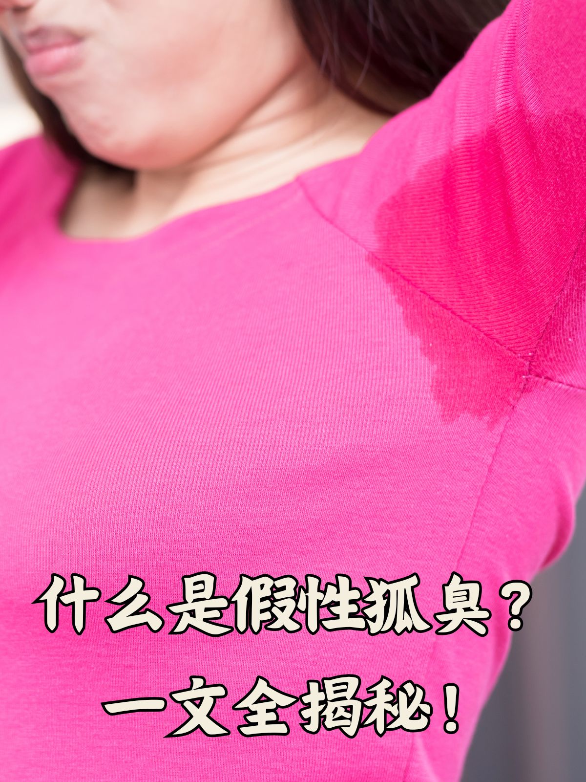 狐臭为什么要叫狐臭(狐臭为什么要叫狐臭呢) 狐臭为什么要叫狐臭(狐臭为什么要叫狐臭呢)