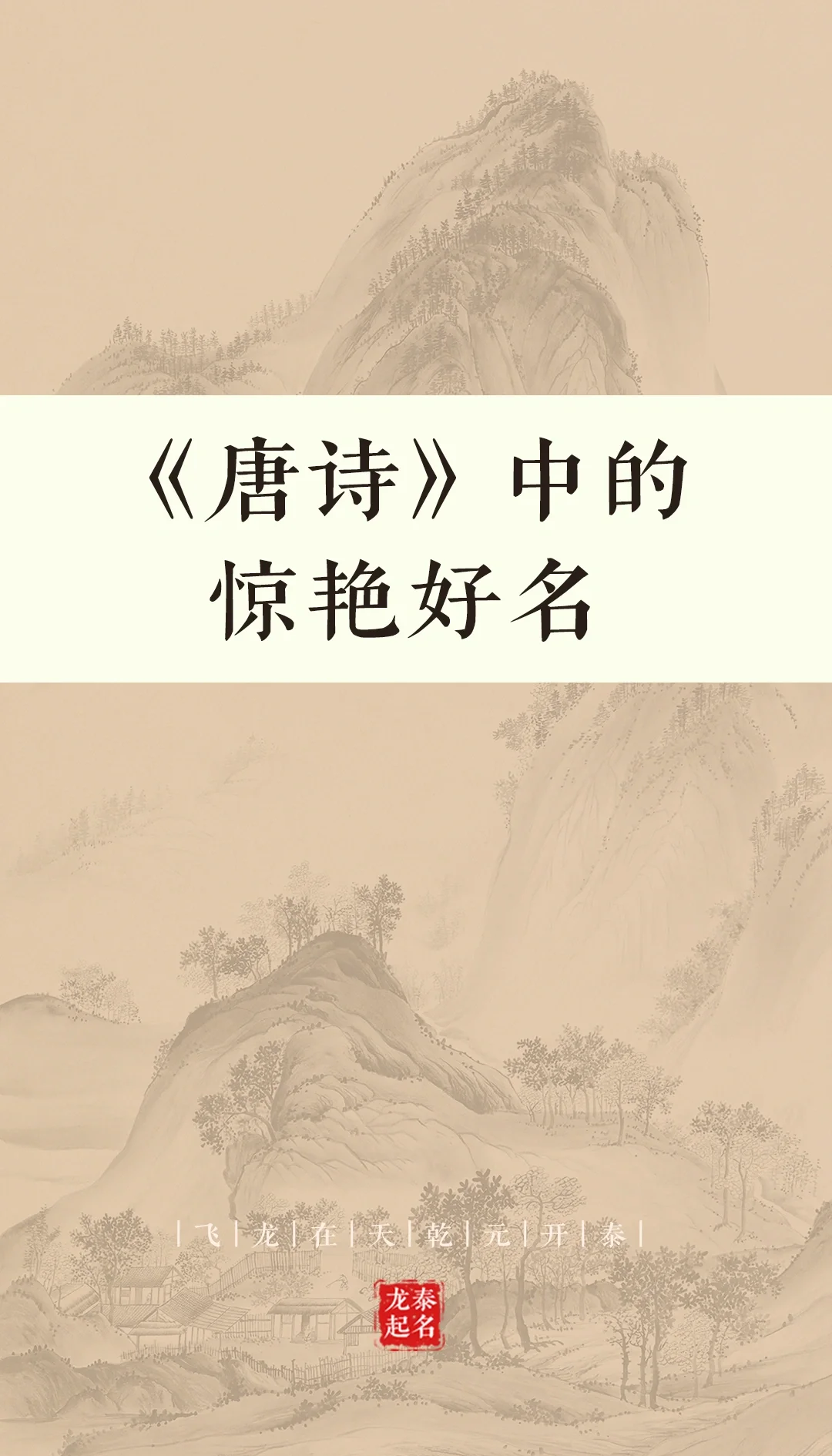 名字唐诗(唐诗适合取名字的诗句) 名字唐诗(唐诗适合取名字的诗句)