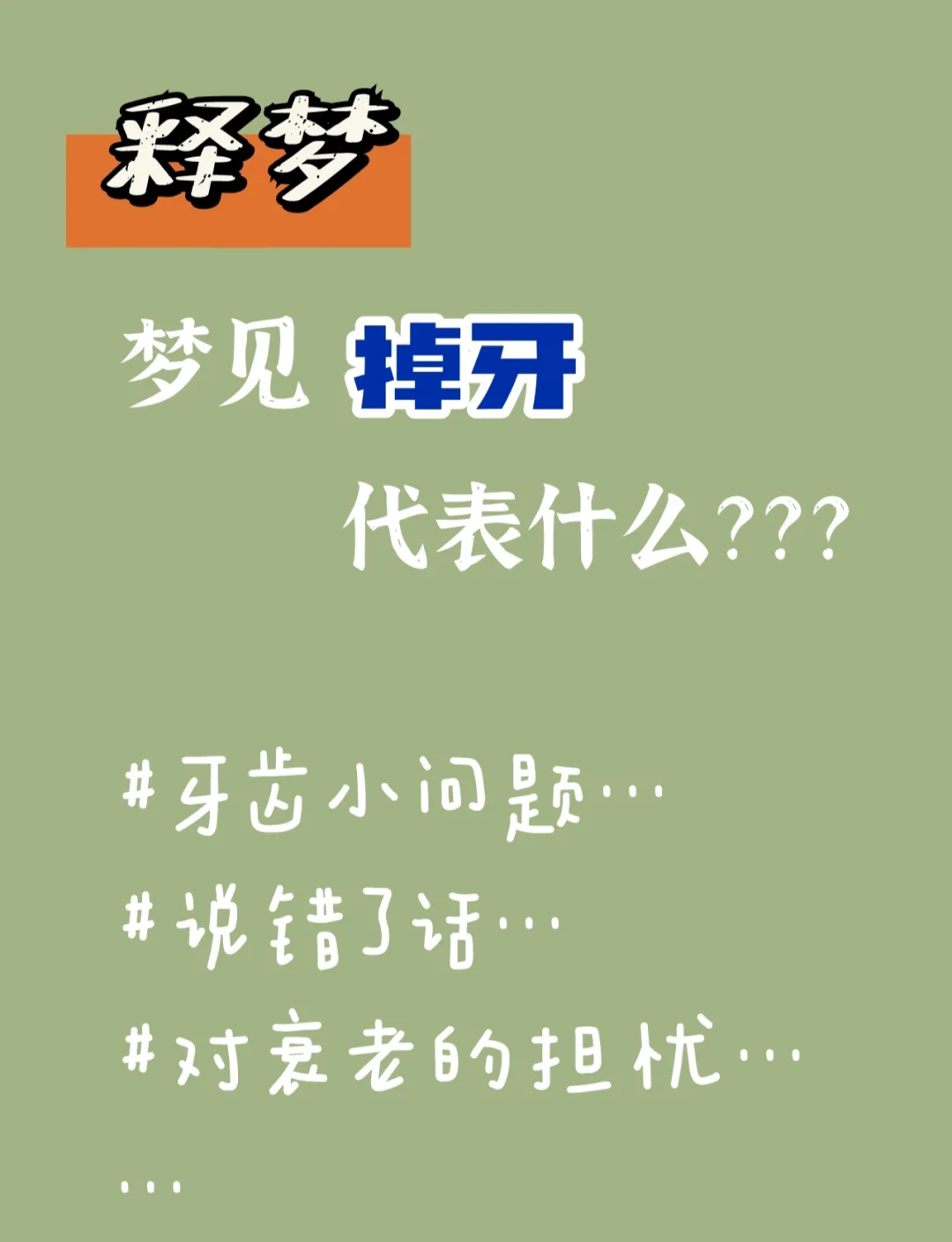梦见自己掉牙齿有什么寓意(梦见自己掉牙齿有什么寓意吗)