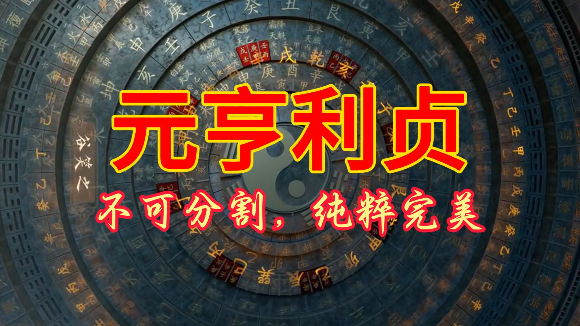 八字免费查元亨利贞(元亨利贞排盘系统免费下载)