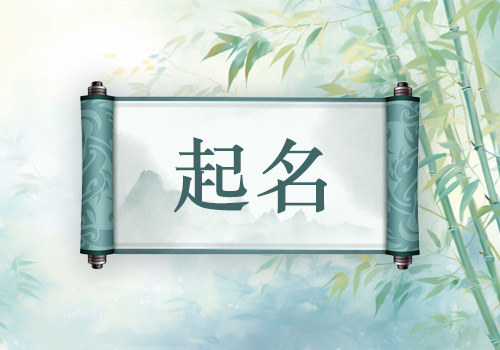 周易免费起名网(周易免费起名网站) 周易免费起名网(周易免费起名网站)
