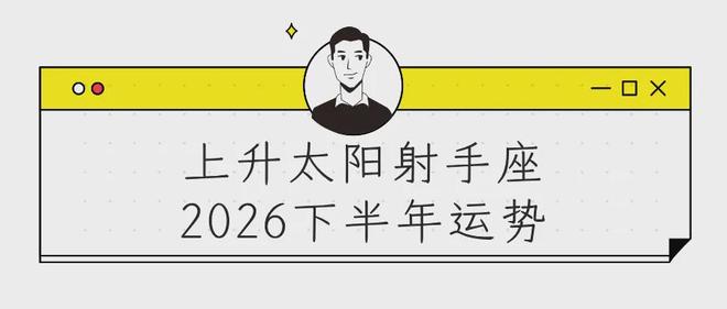 星座运势第一星座网射手座(星座表十二星座表射手座性格)