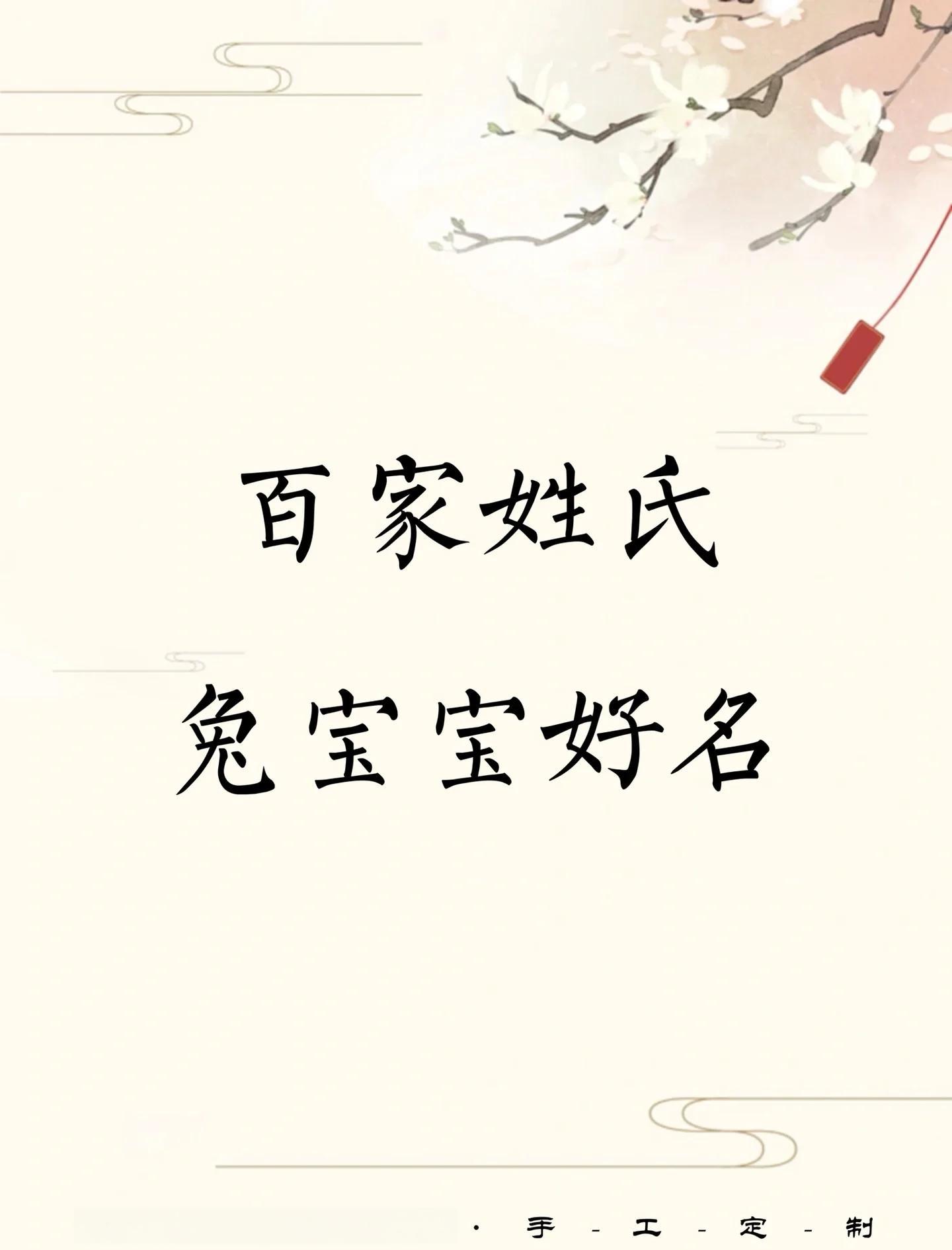 百家姓取名字女生(百家姓取名字女生大全) 百家姓取名字女生(百家姓取名字女生大全)