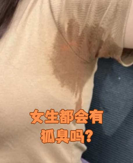 有狐臭正常吗女生(有狐臭的女生是什么原因)