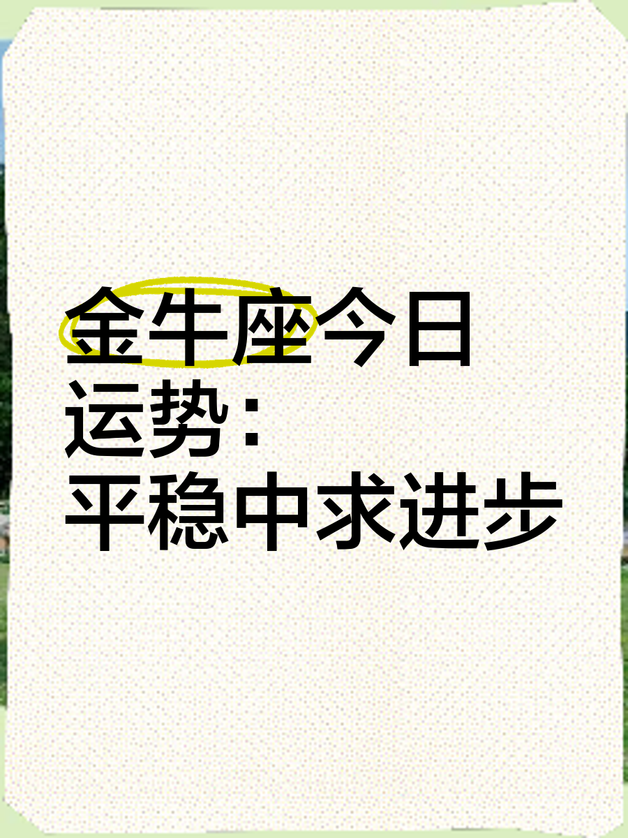 今日运势免费查询金牛(金牛座今日运势免费下载)