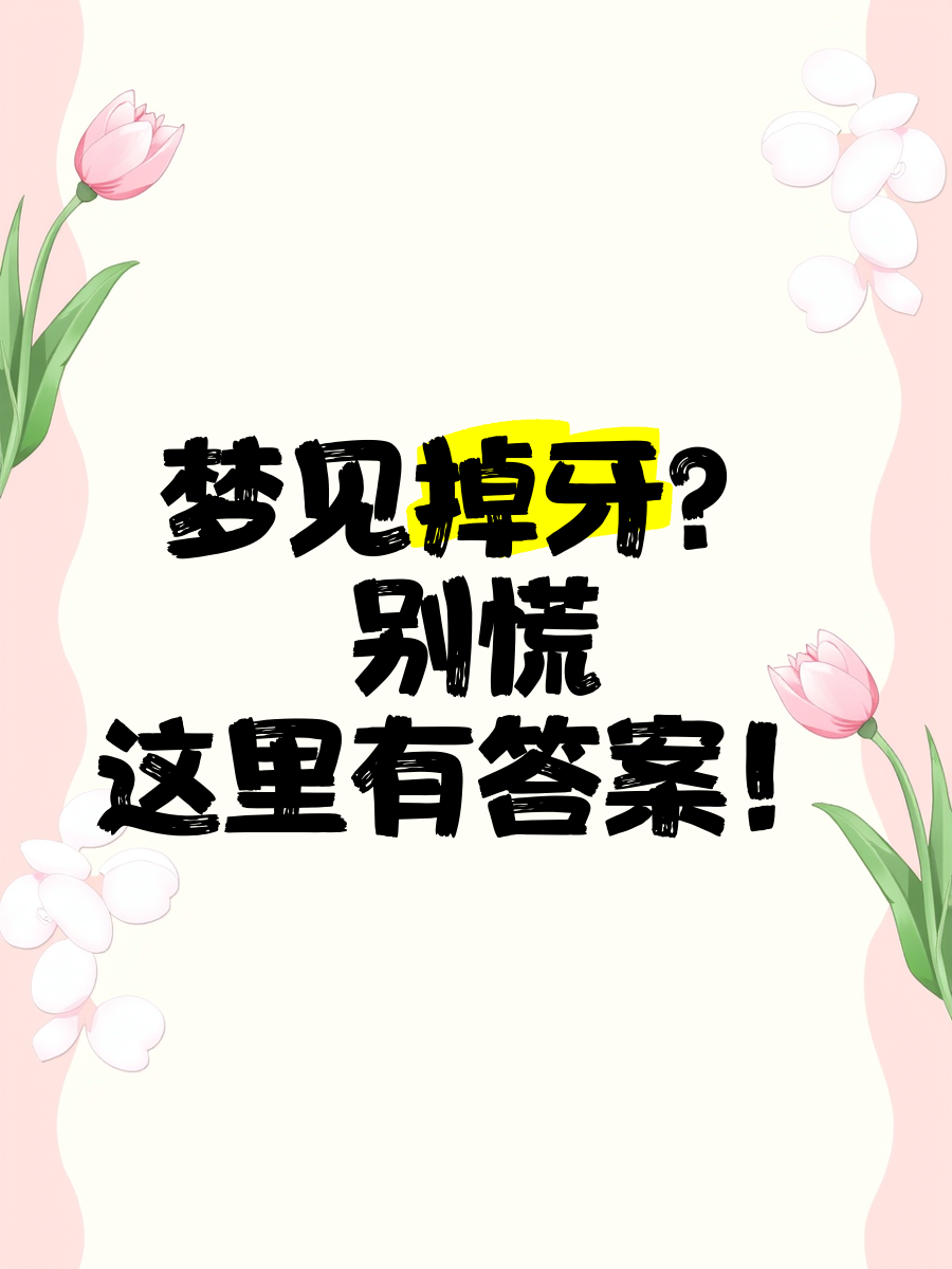 周公解梦梦见掉牙是什么预兆(梦到掉牙了是什么征兆周公解梦)