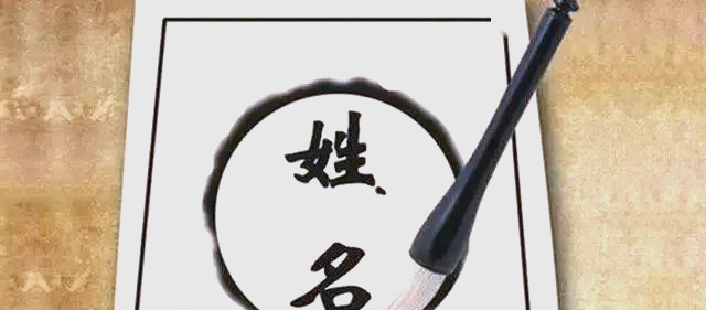 姓名看一生命运解析(姓名算命运测名字的命运)