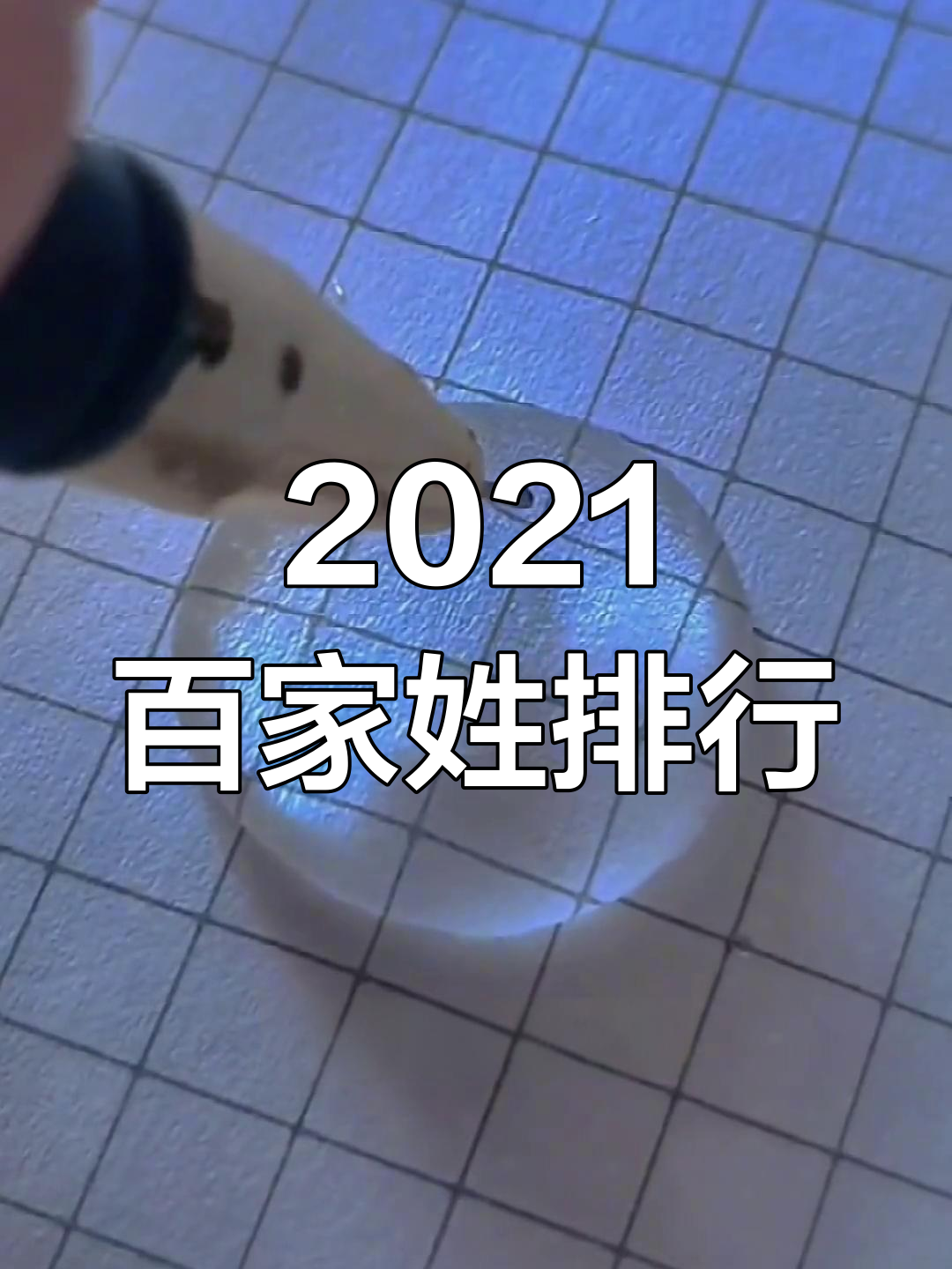 2021百家姓(最新百家姓100名)