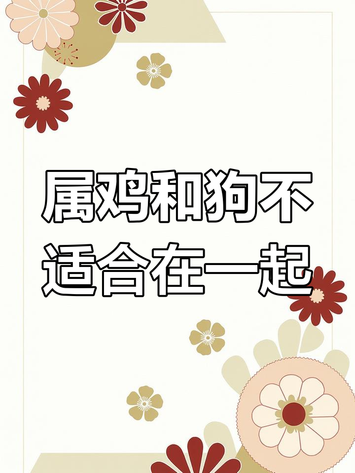 鸡和狗八字相克吗(鸡和狗相配婚姻如何 在一起好吗)