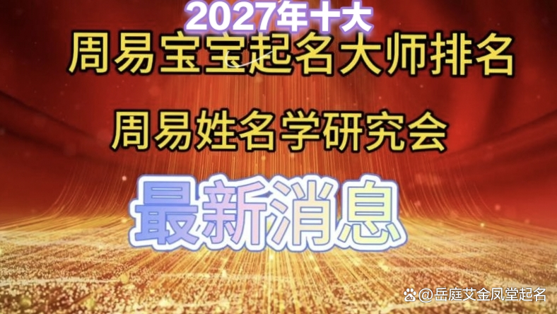 西安起名(西安起名口碑最好的名字) 西安起名(西安起名口碑最好的名字)