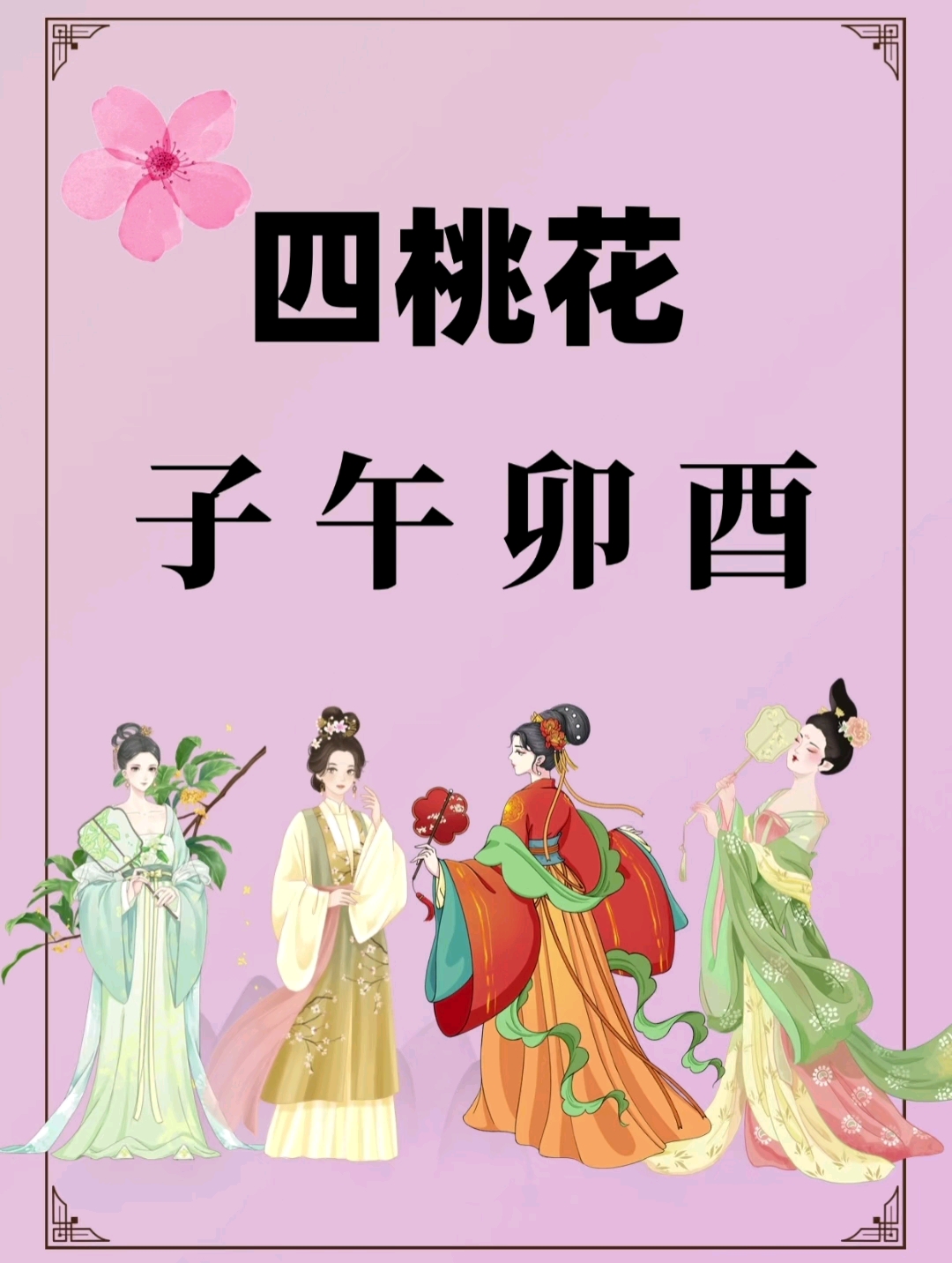 命理学桃花(命理学桃花是什么意思)