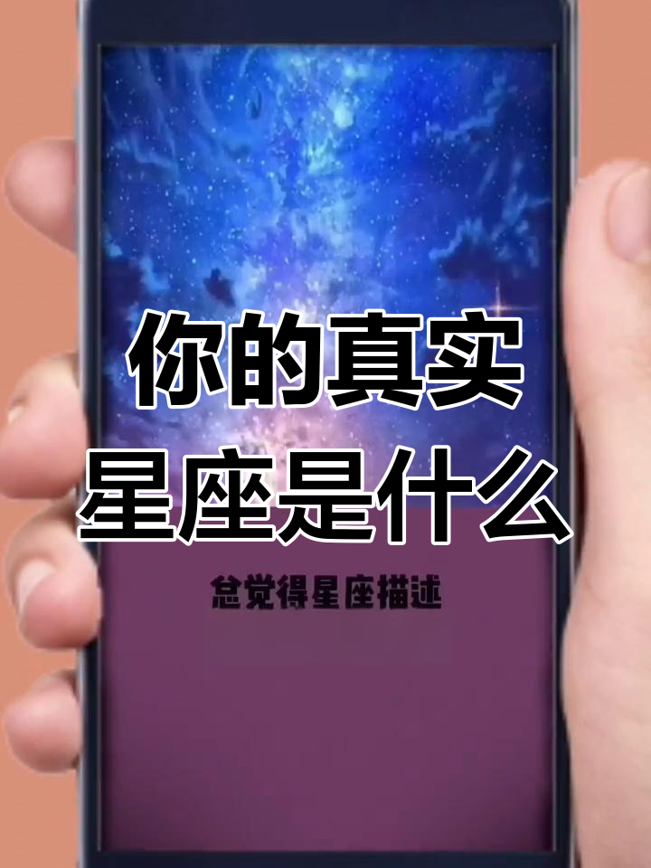 星座真实吗(星座这东西真的玄乎吗) 星座真实吗(星座这东西真的玄乎吗)