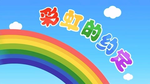 彩虹的约定儿歌MV(妮妮猫儿歌彩虹的约定)
