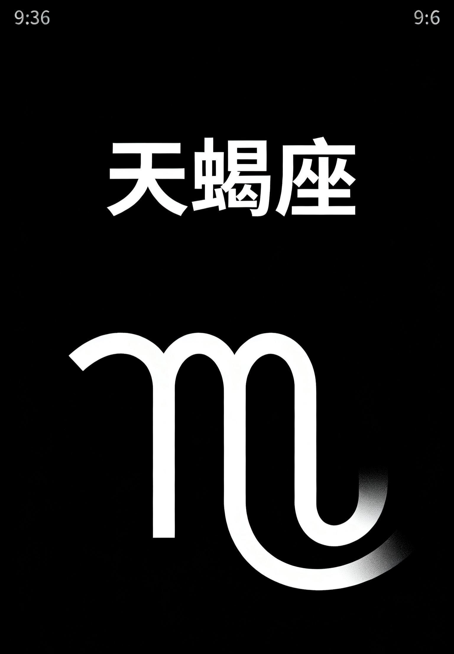 天蝎座今日运势(天蝎座今日运势财神方位)