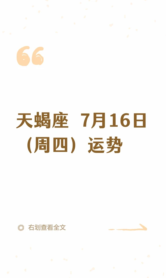 天蝎座今日运势(天蝎座今日运势财神方位) 天蝎座今日运势(天蝎座今日运势财神方位)